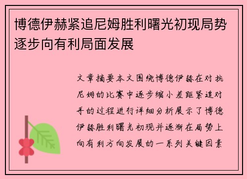 博德伊赫紧追尼姆胜利曙光初现局势逐步向有利局面发展