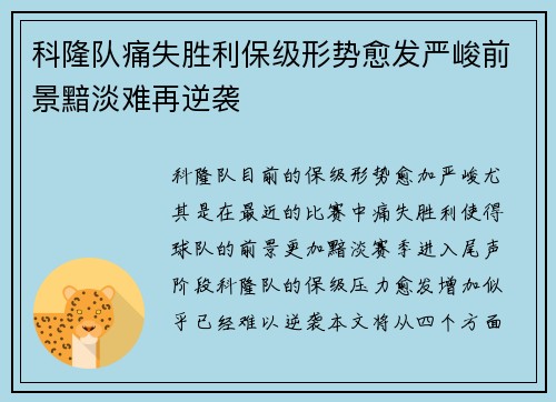 科隆队痛失胜利保级形势愈发严峻前景黯淡难再逆袭