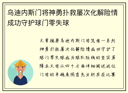 乌迪内斯门将神勇扑救屡次化解险情成功守护球门零失球