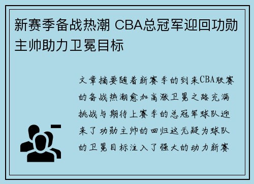 新赛季备战热潮 CBA总冠军迎回功勋主帅助力卫冕目标