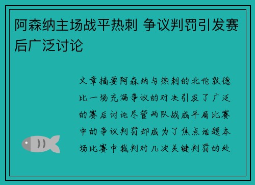 阿森纳主场战平热刺 争议判罚引发赛后广泛讨论