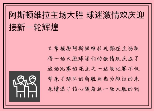 阿斯顿维拉主场大胜 球迷激情欢庆迎接新一轮辉煌