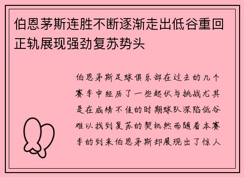 伯恩茅斯连胜不断逐渐走出低谷重回正轨展现强劲复苏势头