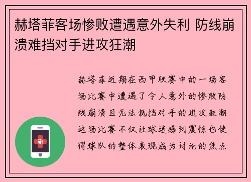 赫塔菲客场惨败遭遇意外失利 防线崩溃难挡对手进攻狂潮