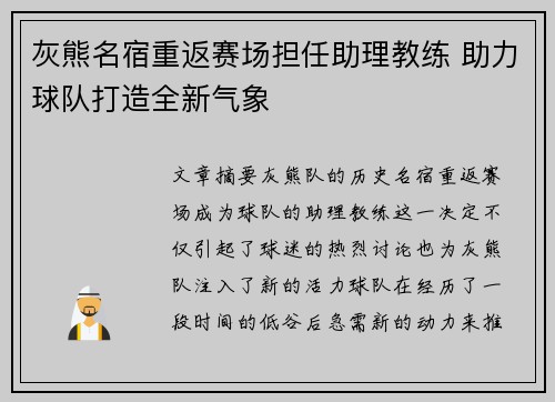 灰熊名宿重返赛场担任助理教练 助力球队打造全新气象