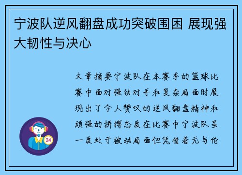 宁波队逆风翻盘成功突破围困 展现强大韧性与决心