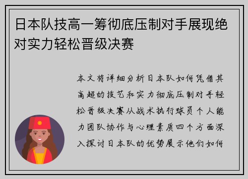 日本队技高一筹彻底压制对手展现绝对实力轻松晋级决赛