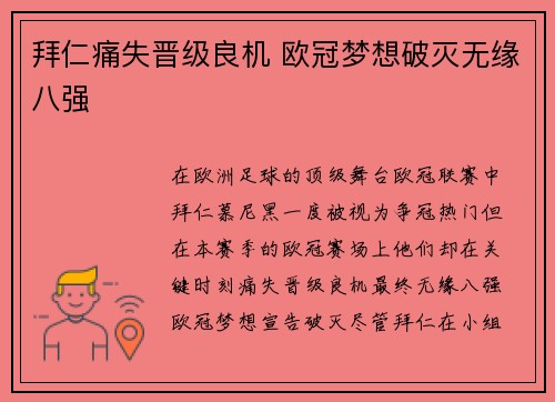 拜仁痛失晋级良机 欧冠梦想破灭无缘八强