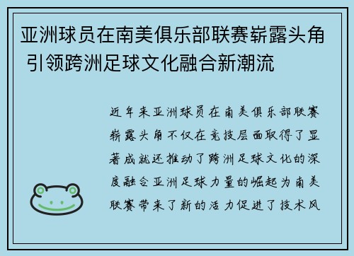 亚洲球员在南美俱乐部联赛崭露头角 引领跨洲足球文化融合新潮流