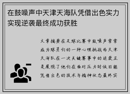 在鼓噪声中天津天海队凭借出色实力实现逆袭最终成功获胜