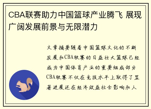 CBA联赛助力中国篮球产业腾飞 展现广阔发展前景与无限潜力