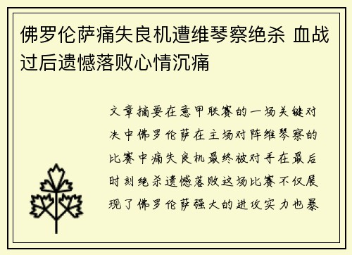 佛罗伦萨痛失良机遭维琴察绝杀 血战过后遗憾落败心情沉痛