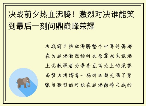 决战前夕热血沸腾！激烈对决谁能笑到最后一刻问鼎巅峰荣耀