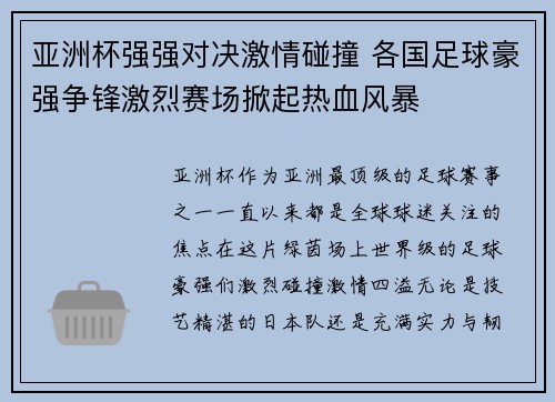 亚洲杯强强对决激情碰撞 各国足球豪强争锋激烈赛场掀起热血风暴