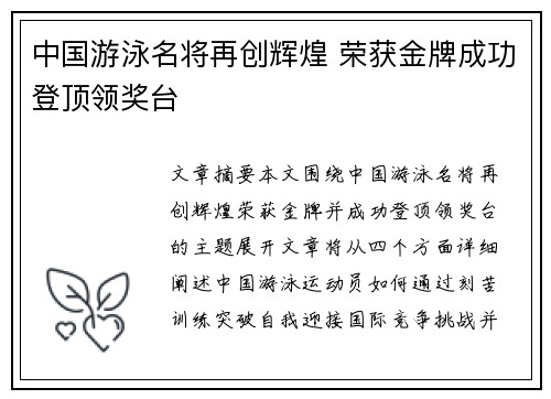 中国游泳名将再创辉煌 荣获金牌成功登顶领奖台