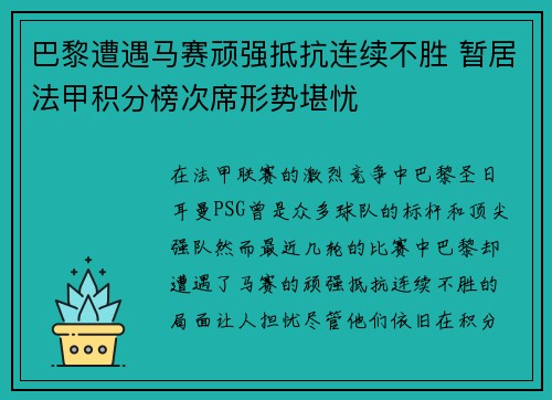 巴黎遭遇马赛顽强抵抗连续不胜 暂居法甲积分榜次席形势堪忧