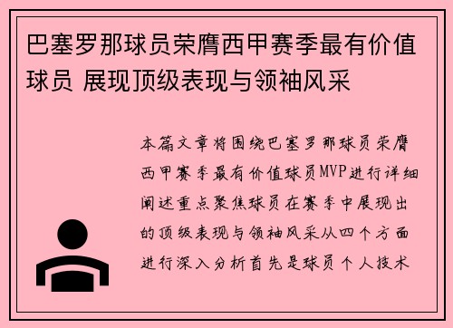 巴塞罗那球员荣膺西甲赛季最有价值球员 展现顶级表现与领袖风采
