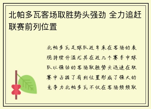 北帕多瓦客场取胜势头强劲 全力追赶联赛前列位置