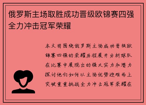 俄罗斯主场取胜成功晋级欧锦赛四强全力冲击冠军荣耀