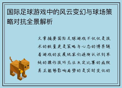 国际足球游戏中的风云变幻与球场策略对抗全景解析