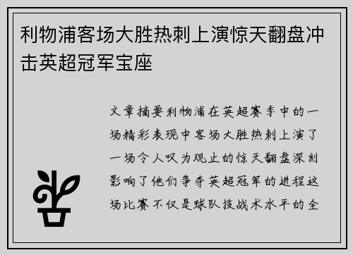 利物浦客场大胜热刺上演惊天翻盘冲击英超冠军宝座