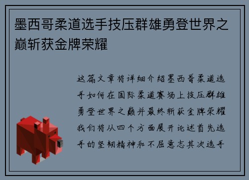 墨西哥柔道选手技压群雄勇登世界之巅斩获金牌荣耀