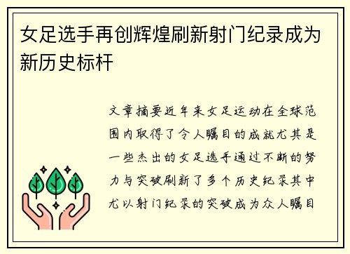 女足选手再创辉煌刷新射门纪录成为新历史标杆