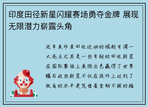 印度田径新星闪耀赛场勇夺金牌 展现无限潜力崭露头角