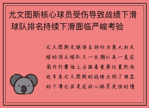 尤文图斯核心球员受伤导致战绩下滑 球队排名持续下滑面临严峻考验