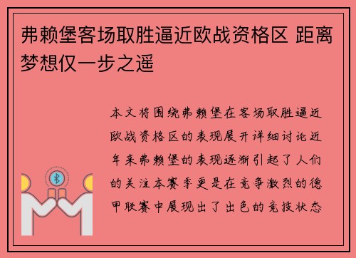 弗赖堡客场取胜逼近欧战资格区 距离梦想仅一步之遥