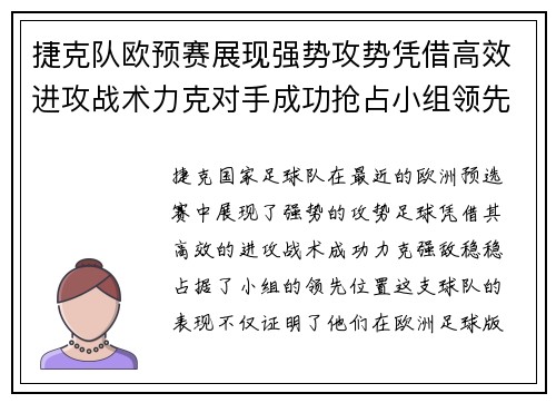 捷克队欧预赛展现强势攻势凭借高效进攻战术力克对手成功抢占小组领先