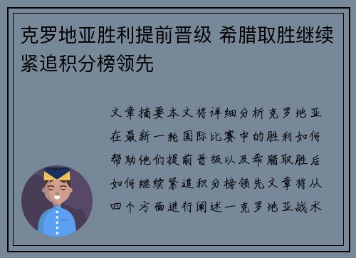 克罗地亚胜利提前晋级 希腊取胜继续紧追积分榜领先