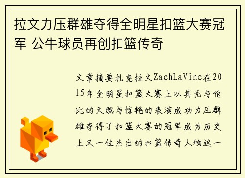 拉文力压群雄夺得全明星扣篮大赛冠军 公牛球员再创扣篮传奇