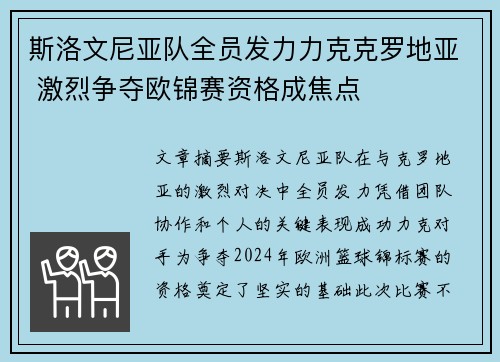 斯洛文尼亚队全员发力力克克罗地亚 激烈争夺欧锦赛资格成焦点