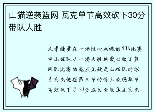 山猫逆袭篮网 瓦克单节高效砍下30分带队大胜