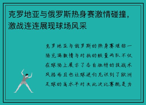 克罗地亚与俄罗斯热身赛激情碰撞,激战连连展现球场风采
