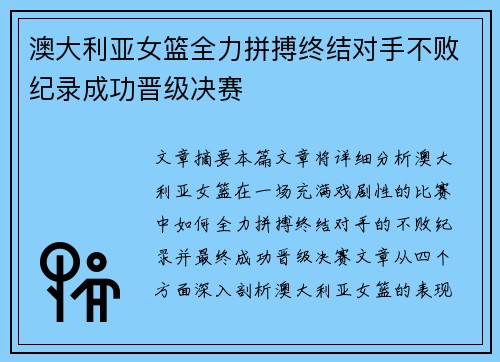 澳大利亚女篮全力拼搏终结对手不败纪录成功晋级决赛