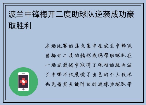 波兰中锋梅开二度助球队逆袭成功豪取胜利