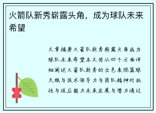 火箭队新秀崭露头角，成为球队未来希望