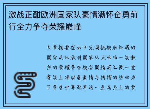 激战正酣欧洲国家队豪情满怀奋勇前行全力争夺荣耀巅峰