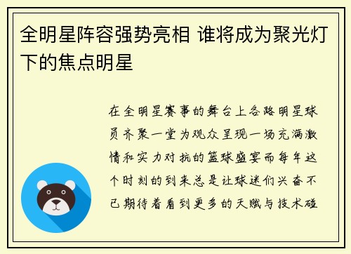 全明星阵容强势亮相 谁将成为聚光灯下的焦点明星