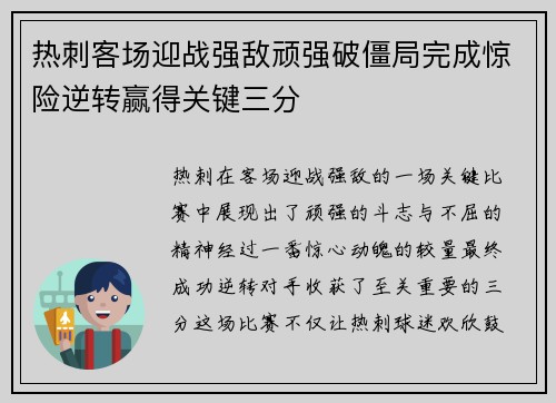 热刺客场迎战强敌顽强破僵局完成惊险逆转赢得关键三分