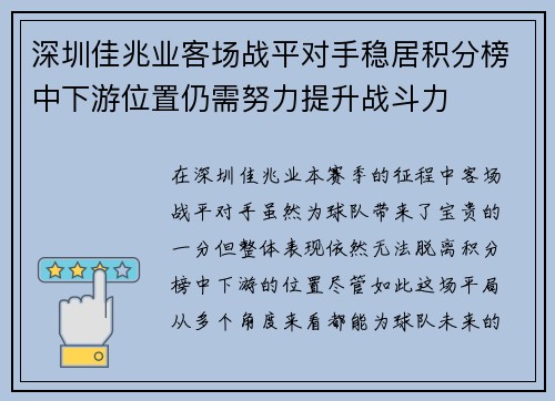 深圳佳兆业客场战平对手稳居积分榜中下游位置仍需努力提升战斗力