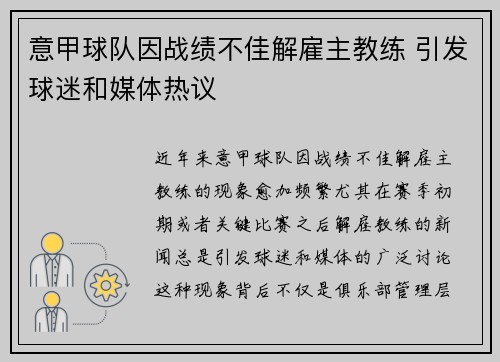 意甲球队因战绩不佳解雇主教练 引发球迷和媒体热议