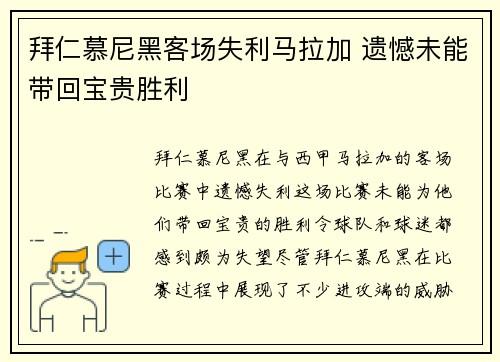 拜仁慕尼黑客场失利马拉加 遗憾未能带回宝贵胜利