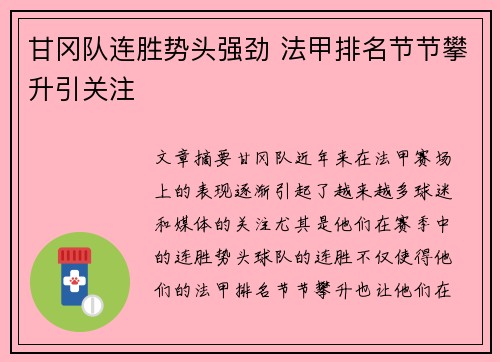 甘冈队连胜势头强劲 法甲排名节节攀升引关注