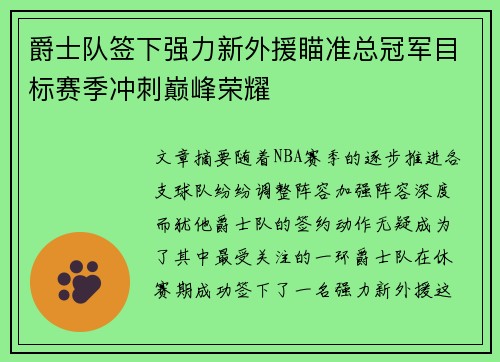 爵士队签下强力新外援瞄准总冠军目标赛季冲刺巅峰荣耀