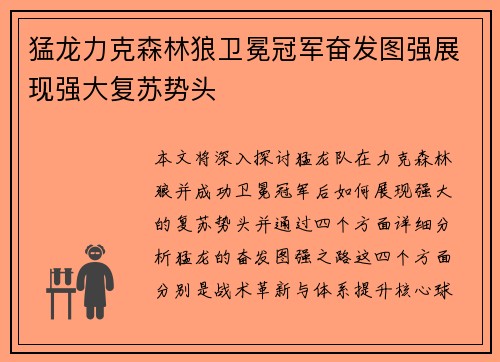 猛龙力克森林狼卫冕冠军奋发图强展现强大复苏势头