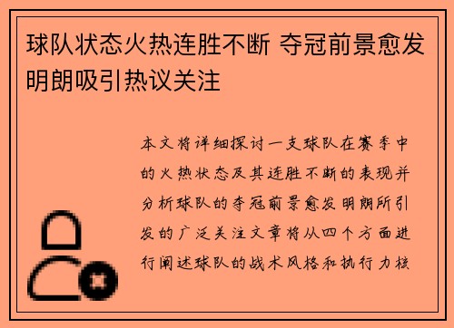 球队状态火热连胜不断 夺冠前景愈发明朗吸引热议关注