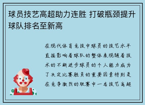球员技艺高超助力连胜 打破瓶颈提升球队排名至新高